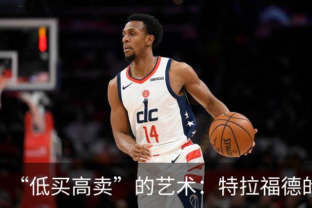 “低买高卖”的艺术：特拉福德的4000万英镑转会与曼城的精明算盘