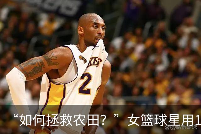 “如何拯救农田？”女篮球星用1个表情包发问，引NBA冠军反驳