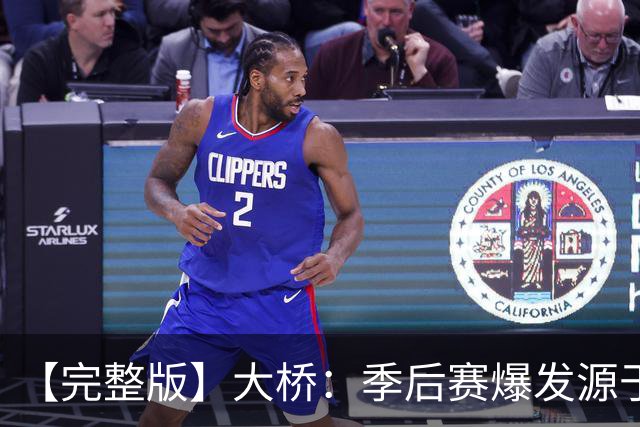 【完整版】大桥：季后赛爆发源于绝望感 教练让我有信心创造进攻