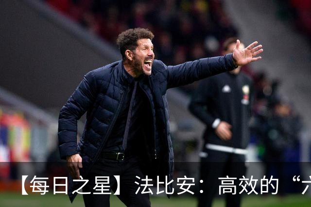 【每日之星】法比安：高效的“六边形战士” 迈向第50场金色终章