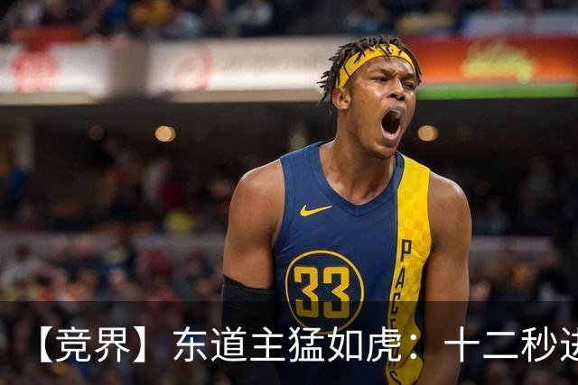 【竞界】东道主猛如虎：十二秒进球击碎传控足球幻觉