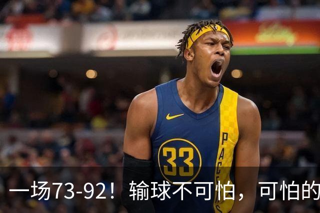 一场73-92！输球不可怕，可怕的是赵继伟的点评，戳破男篮大隐患