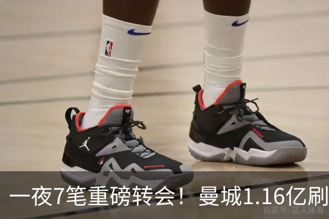 一夜7笔重磅转会！曼城1.16亿刷新纪录，克洛普执教德国队，三大联赛全面洗牌