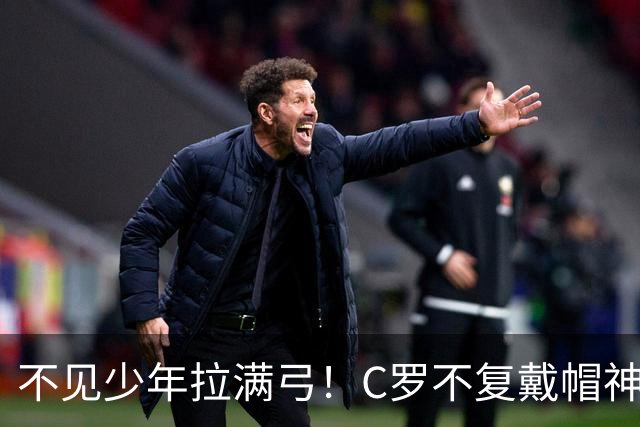 不见少年拉满弓！C罗不复戴帽神迹 今夕3射落泪挥别