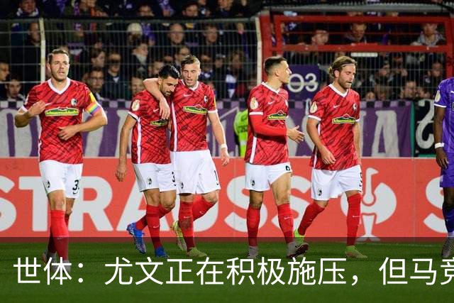 世体：尤文正在积极施压，但马竞不会不惜代价引进冈萨雷斯