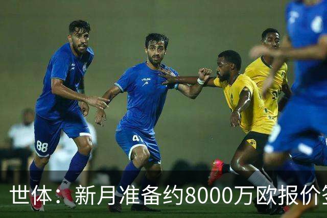 世体：新月准备约8000万欧报价签拉菲尼亚，球员收入可能提升4倍