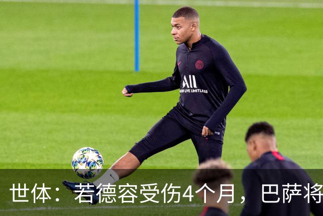 世体：若德容受伤4个月，巴萨将获得FIFA大约195万欧元的赔偿