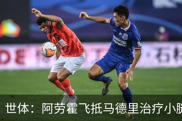 世体：阿劳霍飞抵马德里治疗小腿伤势，乌拉圭目标让其出战西班牙
