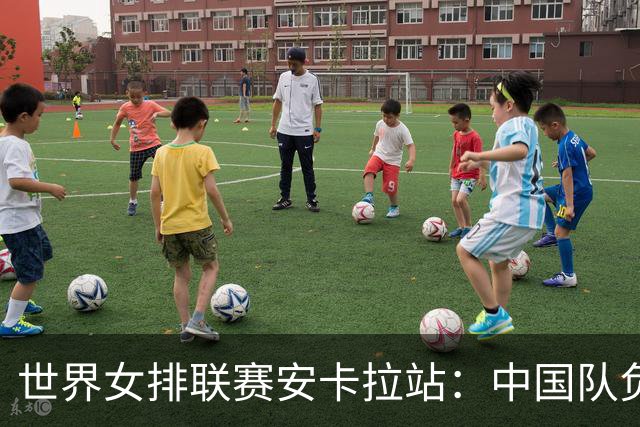 世界女排联赛安卡拉站：中国队负于巴西队