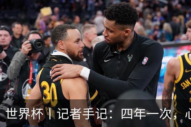 世界杯丨记者手记：四年一次，心弦一动