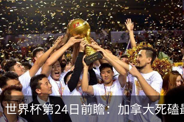 世界杯第24日前瞻：加拿大死磕最大苦主 姆巴佩冲击里程碑