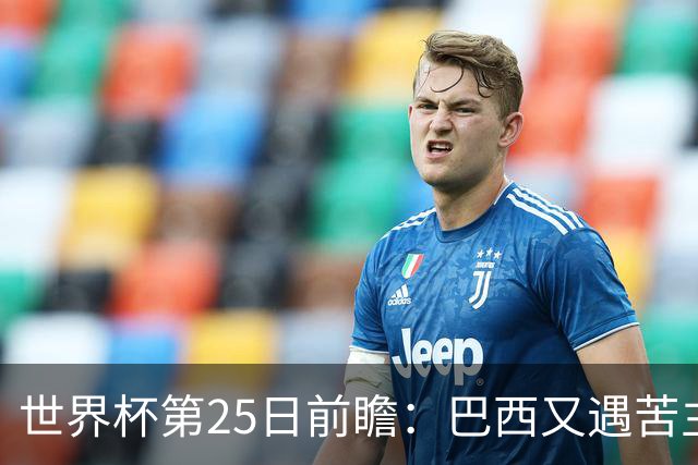 世界杯第25日前瞻：巴西又遇苦主挪威 英格兰挑战魔鬼主场