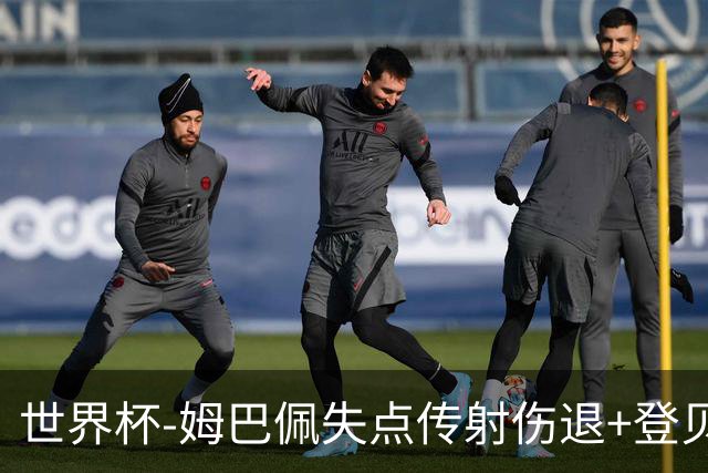 世界杯-姆巴佩失点传射伤退+登贝莱破门 法国2-0摩洛哥