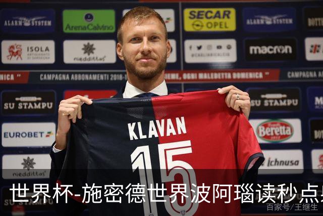 世界杯-施密德世界波阿瑙读秒点射破门 奥地利3-1约旦