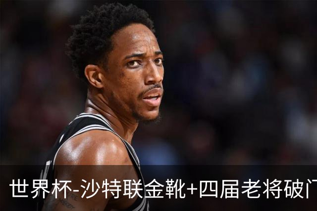 世界杯-沙特联金靴+四届老将破门 十人墨西哥2-0九人南非