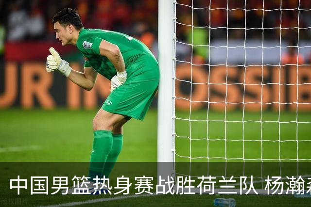 中国男篮热身赛战胜荷兰队 杨瀚森回归首秀得7分