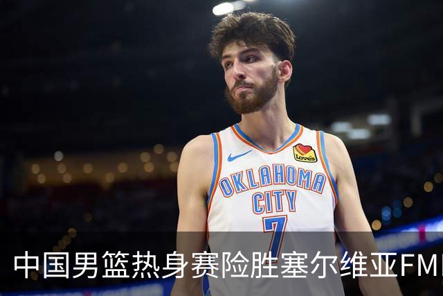 中国男篮热身赛险胜塞尔维亚FMP俱乐部