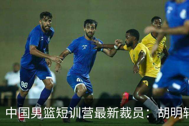 中国男篮短训营最新裁员：胡明轩李悦州等5人离队 杨瀚森8日归队