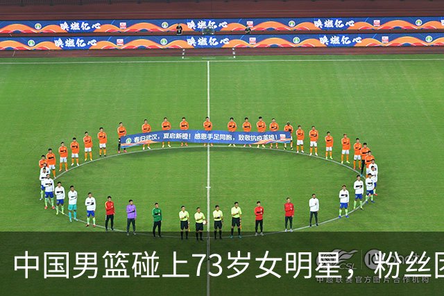 中国男篮碰上73岁女明星，粉丝团差距明显，杨瀚森近距离目睹！