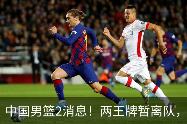 中国男篮2消息！两王牌暂离队，杨瀚森确定为国出征，郭士强最新发声