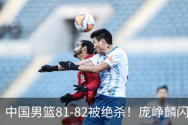 中国男篮81-82被绝杀！庞峥麟闪耀，3人不及格，大概率落选世预赛