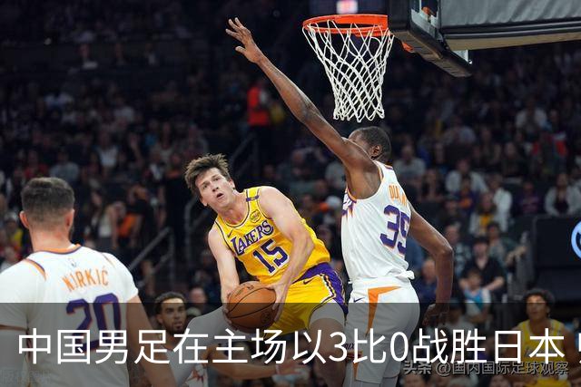 中国男足在主场以3比0战胜日本 帅惟浩即将回归成都蓉城迎接新挑战