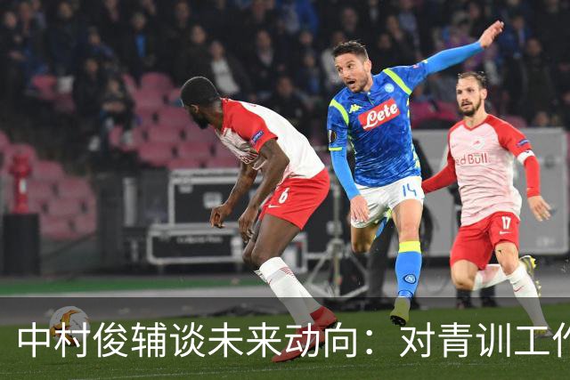 中村俊辅谈未来动向：对青训工作有兴趣，但执教去处未定