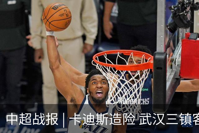 中超战报 | 卡迪斯造险 武汉三镇客场不敌北京国安