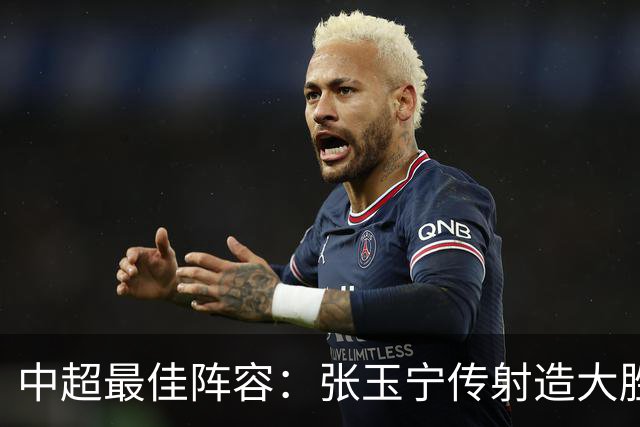 中超最佳阵容：张玉宁传射造大胜 斯坦丘一球制胜笑傲德比