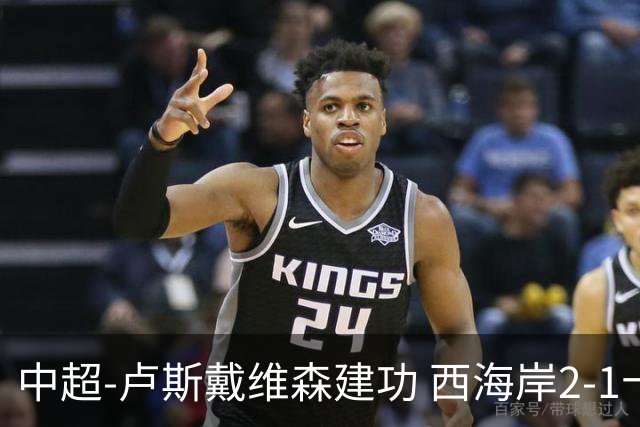 中超-卢斯戴维森建功 西海岸2-1十人海港13轮不败