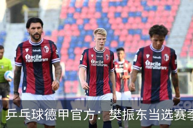 乒乓球德甲官方：樊振东当选赛季最佳 助队荣膺三冠王