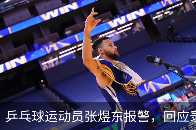 乒乓球运动员张煜东报警，回应录音争议：是在跟小队员指导心理战术，不是说王楚钦