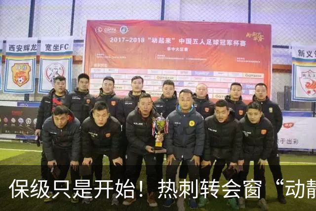 保级只是开始！热刺转会窗“动静极大”，求购5200万中卫提升能力