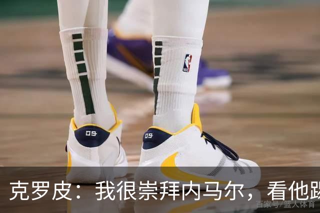 克罗皮：我很崇拜内马尔，看他踢球简直不可思议