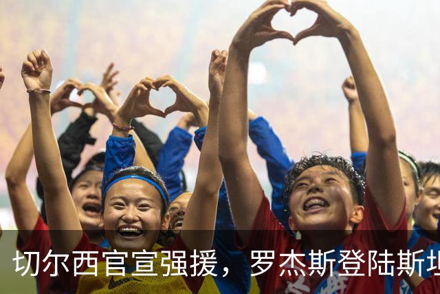 切尔西官宣强援，罗杰斯登陆斯坦福桥，阿隆索时代重构前场双核