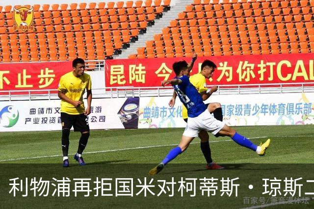 利物浦再拒国米对柯蒂斯·琼斯二次报价，对其接触方式愈发不满