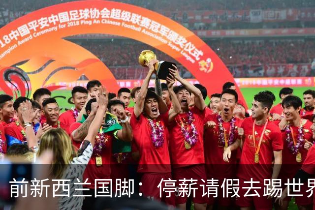 前新西兰国脚：停薪请假去踢世界杯，银行同事看新闻才知我是国脚