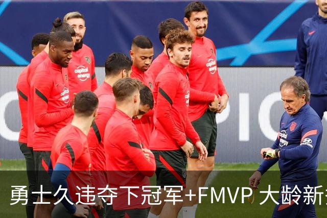 勇士久违夺下冠军+FMVP 大龄新秀会是复兴希望吗？
