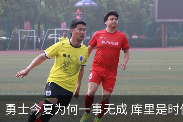 勇士今夏为何一事无成 库里是时候说离开了？