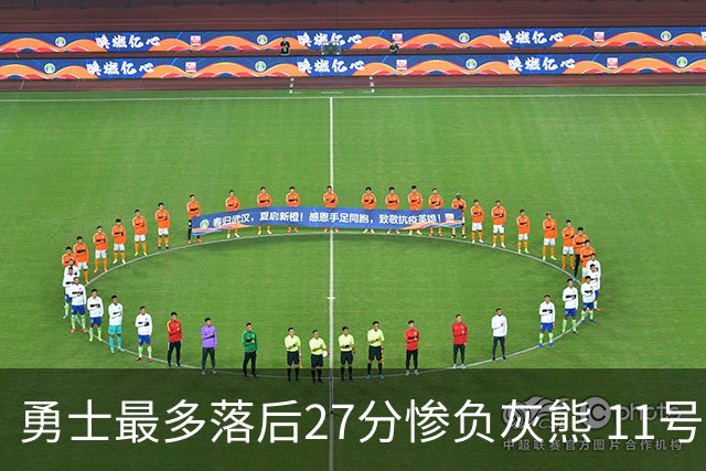 勇士最多落后27分惨负灰熊 11号秀15+9+6犯探花布泽尔12+7
