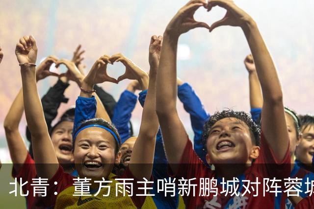 北青：董方雨主哨新鹏城对阵蓉城，中超持续加码女性裁判员选派