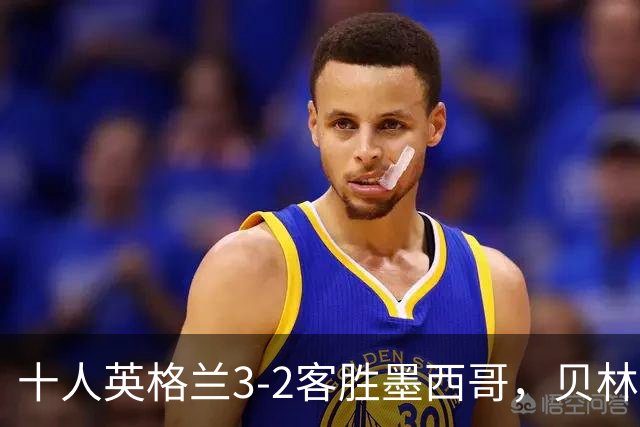 十人英格兰3-2客胜墨西哥，贝林厄姆98秒双响，八强战挪威