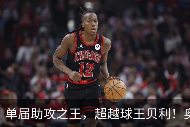 单届助攻之王，超越球王贝利！奥利塞7次助攻，打破56年纪录！