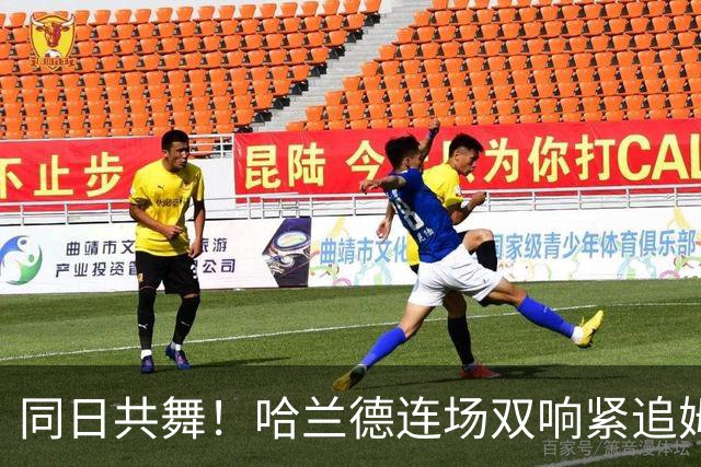 同日共舞！哈兰德连场双响紧追姆巴佩 进球比喝水还轻松