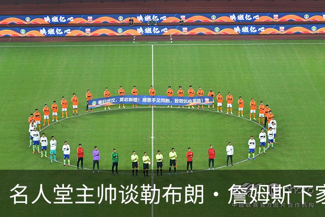 名人堂主帅谈勒布朗·詹姆斯下家：不回热火，不去勇士，回骑士