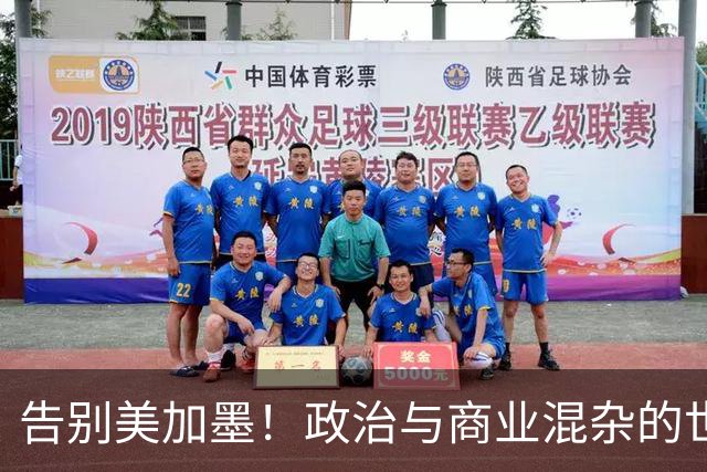 告别美加墨！政治与商业混杂的世界杯 西班牙登顶传控复兴