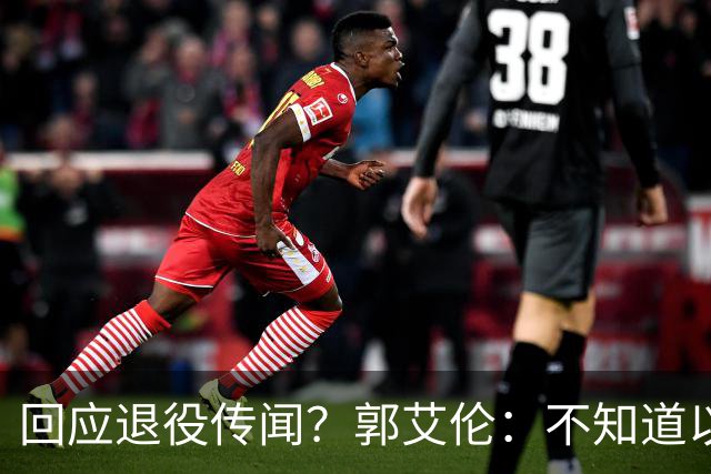 回应退役传闻？郭艾伦：不知道以后还能不能打球 还想打 没打够