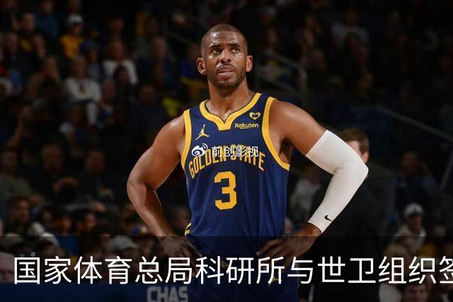 国家体育总局科研所与世卫组织签署合作意向书