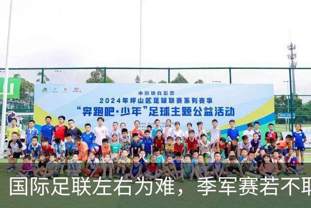 国际足联左右为难，季军赛若不取消，对梅西太不公正