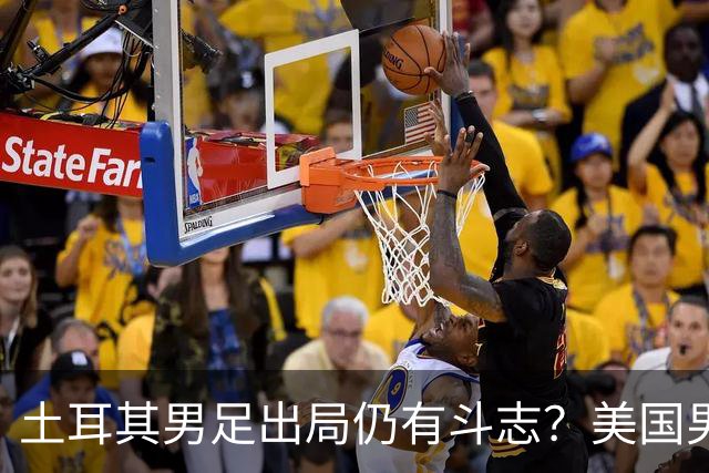 土耳其男足出局仍有斗志？美国男足已锁定小组头名！